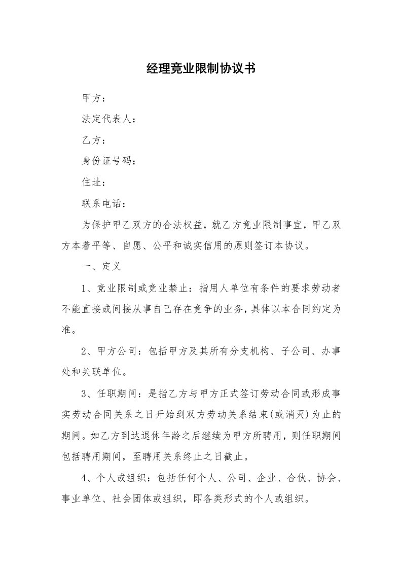 经理竞业限制协议书