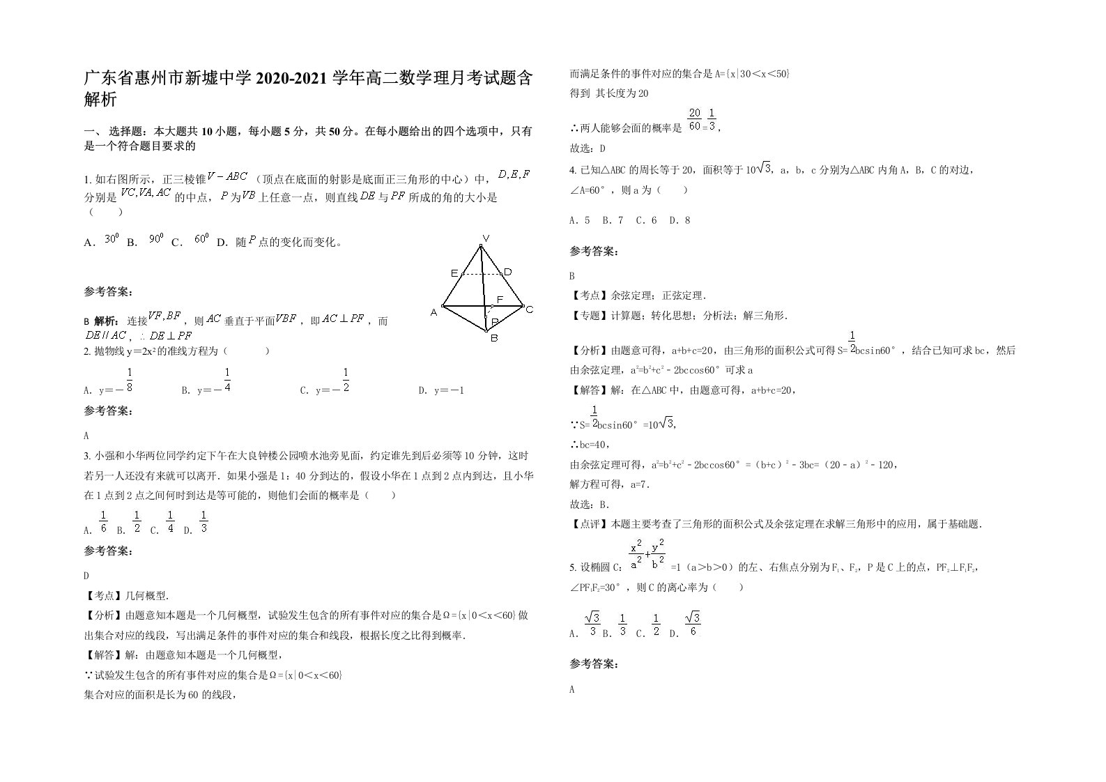 广东省惠州市新墟中学2020-2021学年高二数学理月考试题含解析