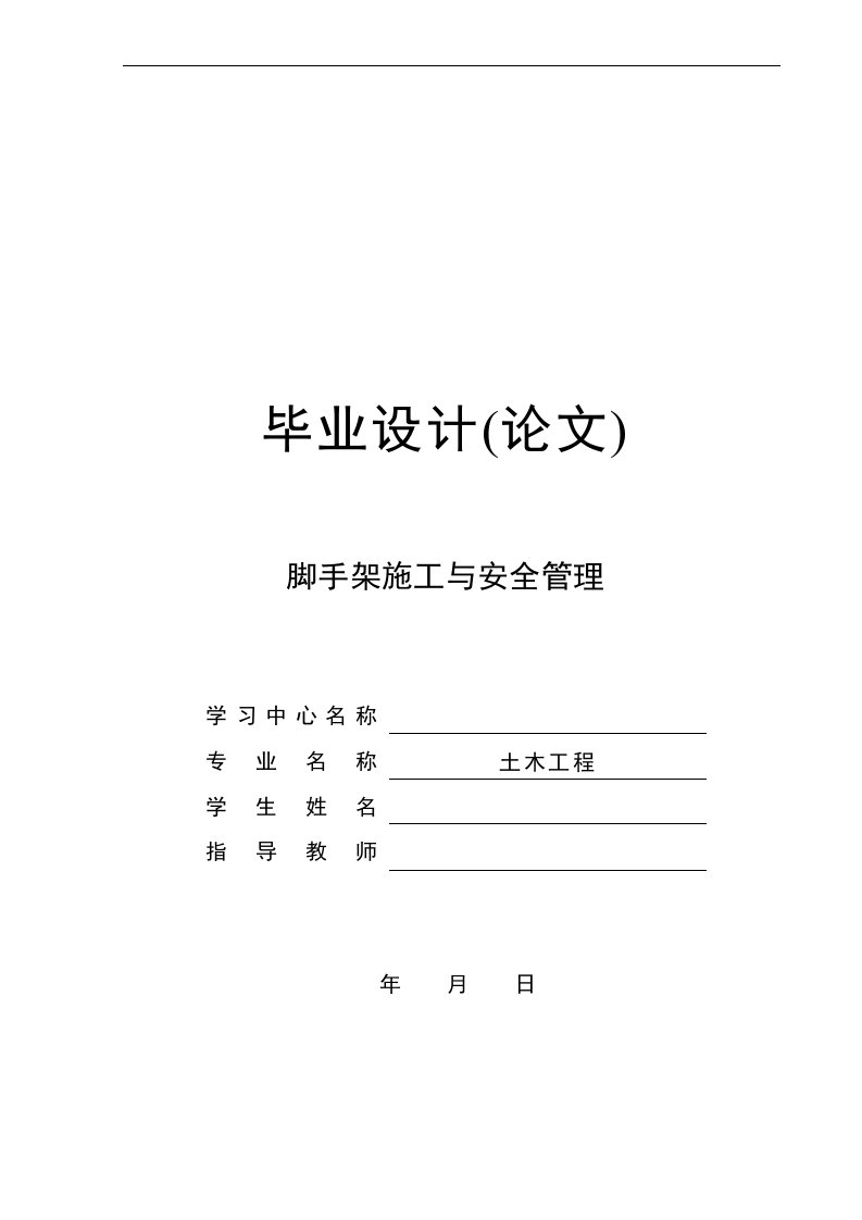 大学本科土木工程专脚手架施工安全管理毕业论文