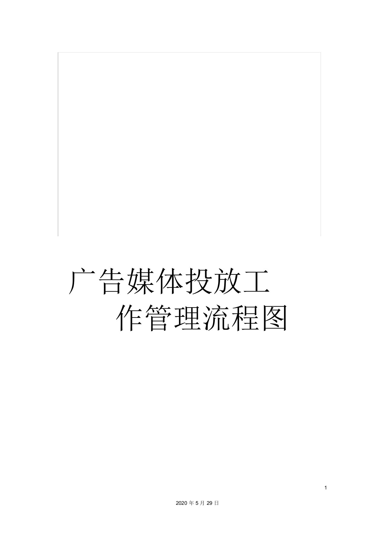 广告媒体投放工作管理流程图