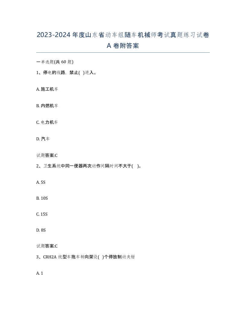 20232024年度山东省动车组随车机械师考试真题练习试卷A卷附答案