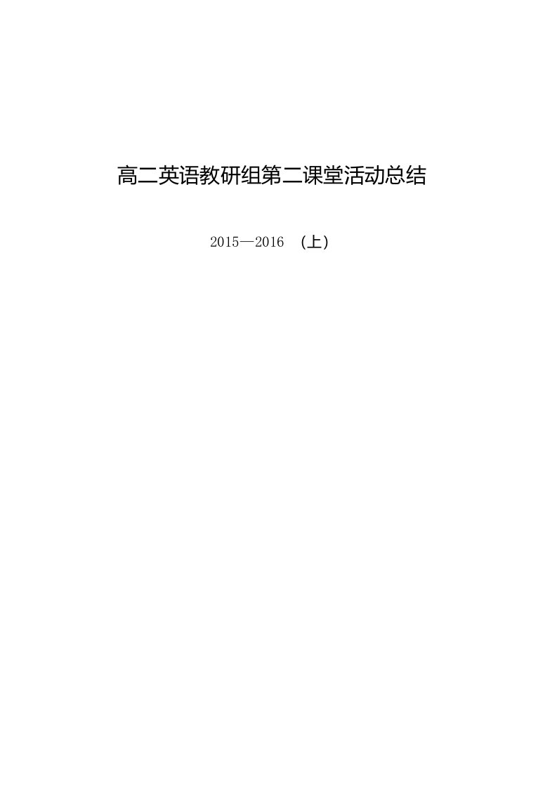 高一英语教研组第二课堂活动总结