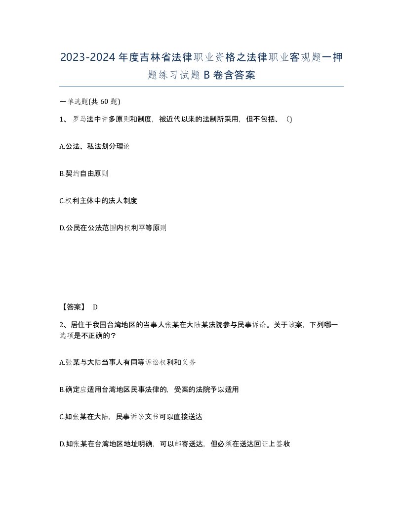 2023-2024年度吉林省法律职业资格之法律职业客观题一押题练习试题B卷含答案