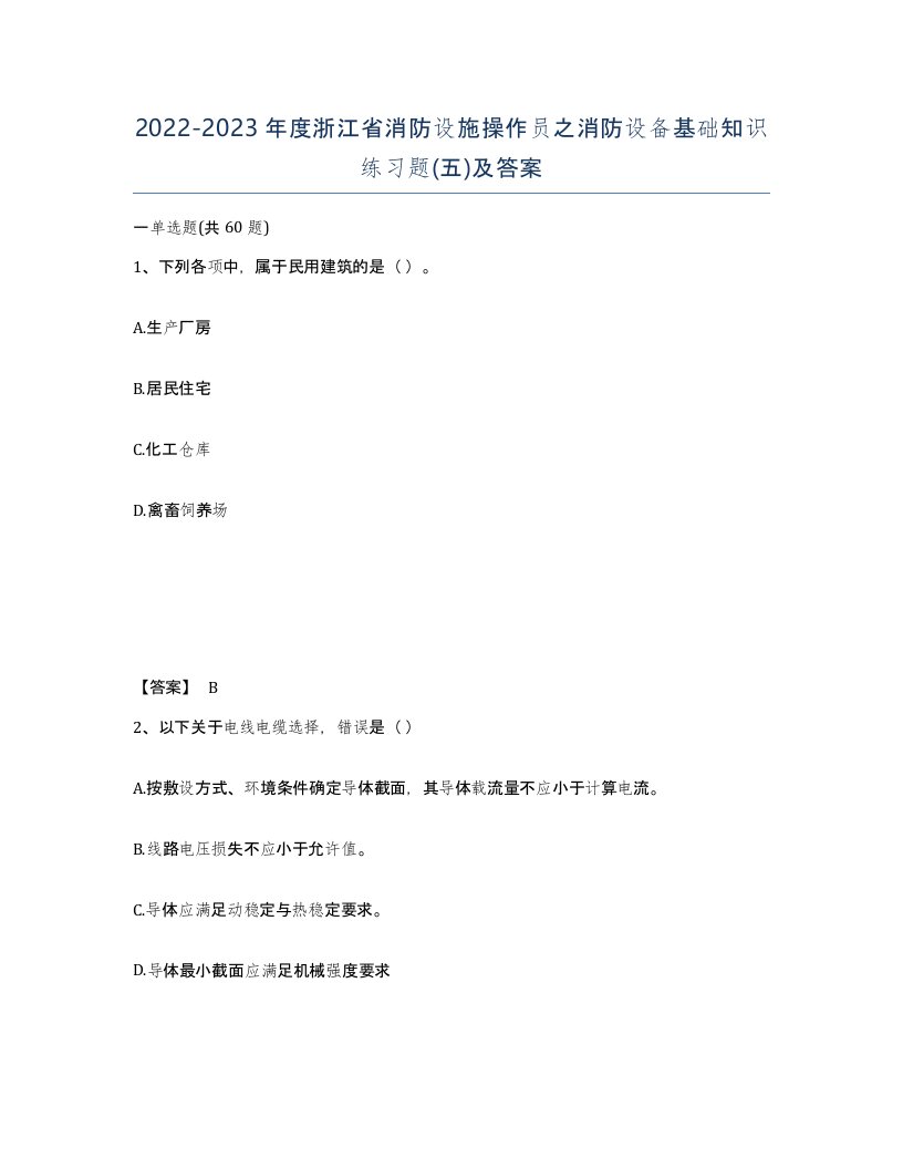 2022-2023年度浙江省消防设施操作员之消防设备基础知识练习题五及答案