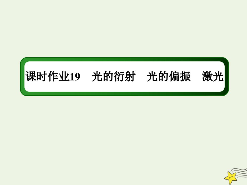 高中物理第四章光56光的衍射光的偏振激光作业课件新人教版选择性必修第一册