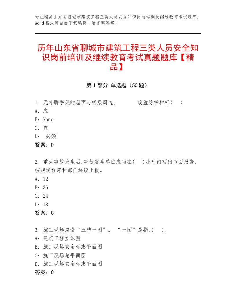 历年山东省聊城市建筑工程三类人员安全知识岗前培训及继续教育考试真题题库【精品】