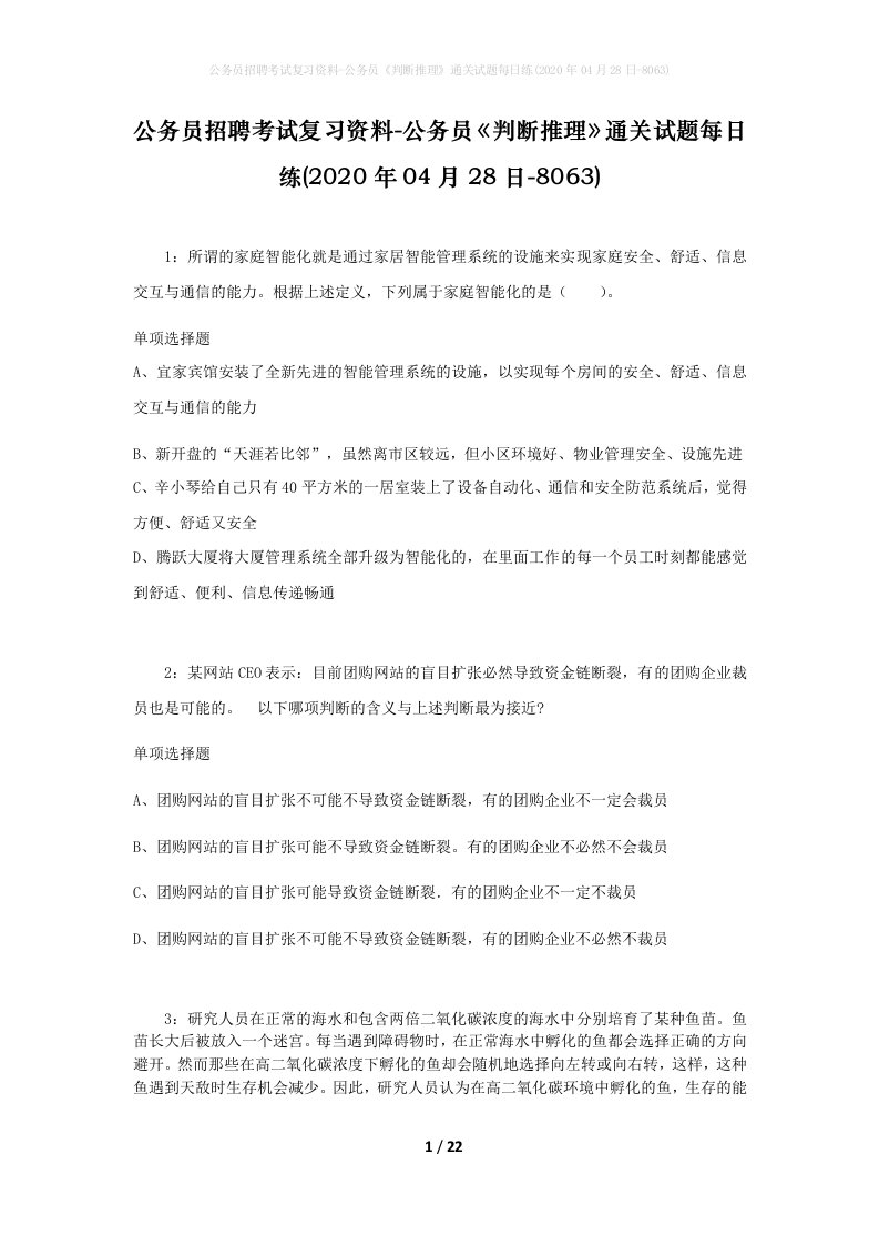 公务员招聘考试复习资料-公务员判断推理通关试题每日练2020年04月28日-8063