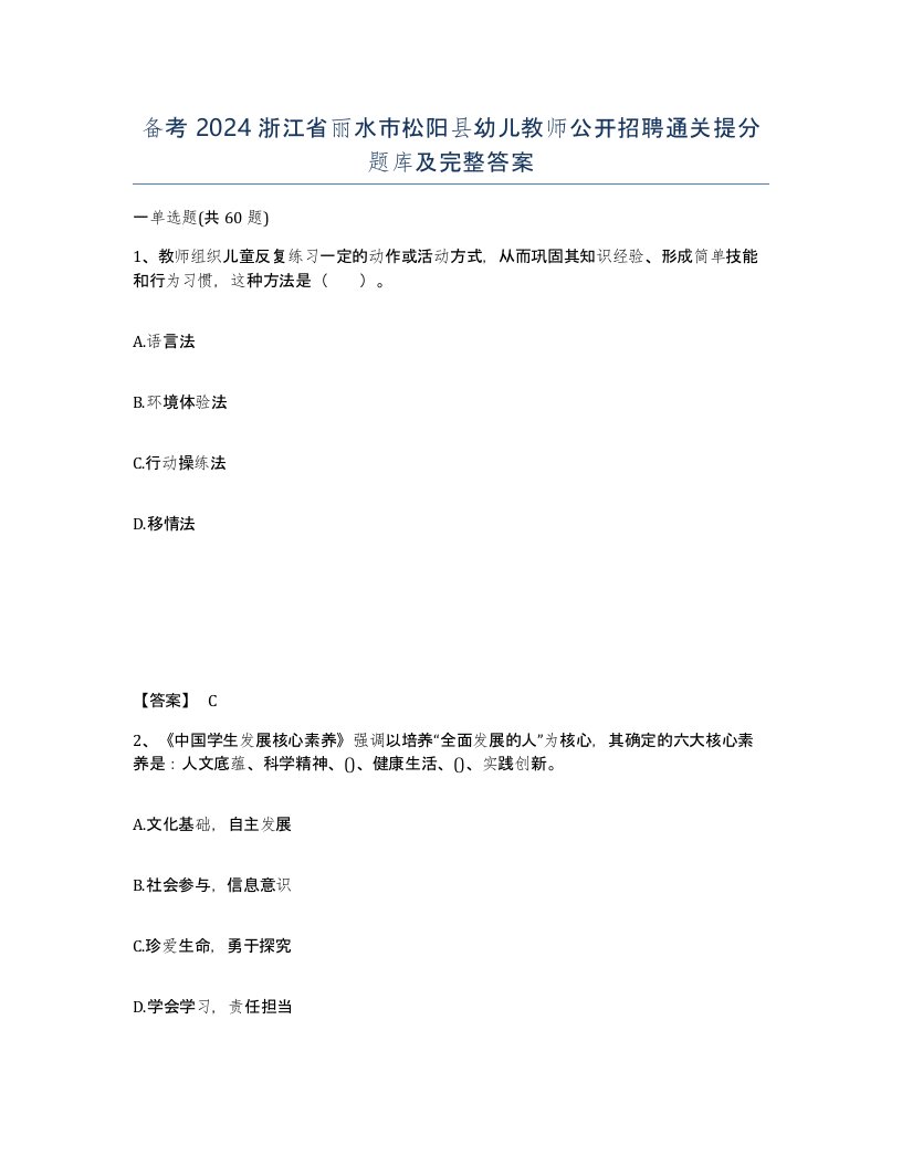 备考2024浙江省丽水市松阳县幼儿教师公开招聘通关提分题库及完整答案