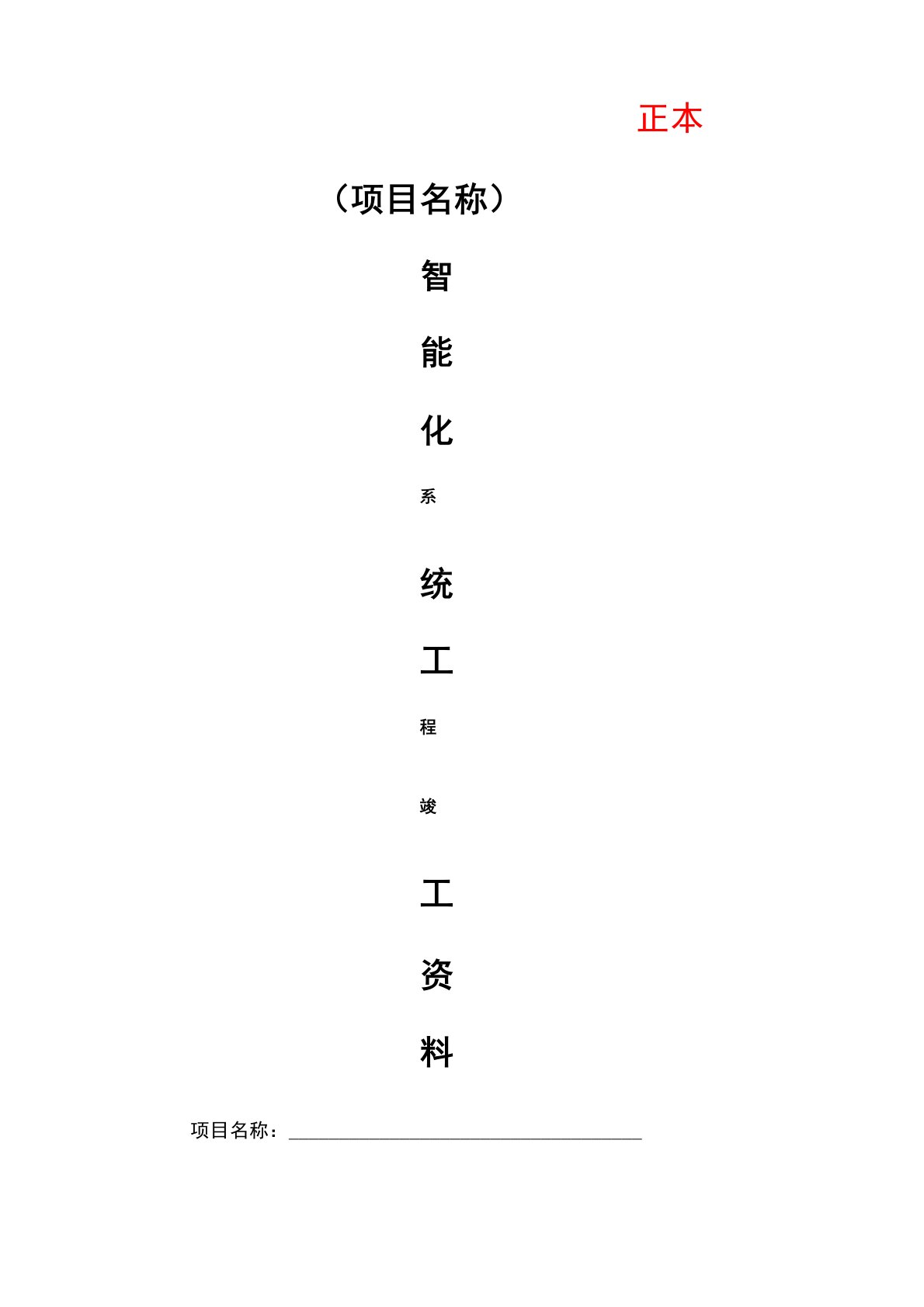 智能化系统竣工验收模板