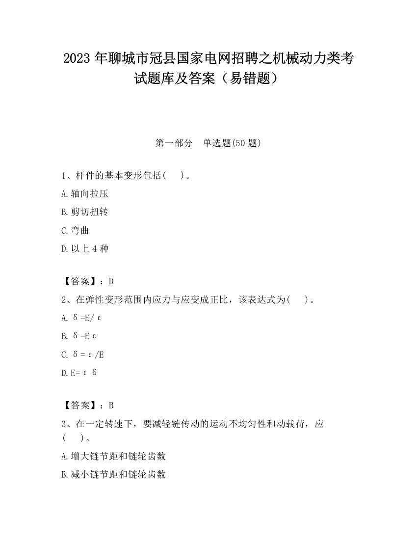 2023年聊城市冠县国家电网招聘之机械动力类考试题库及答案（易错题）