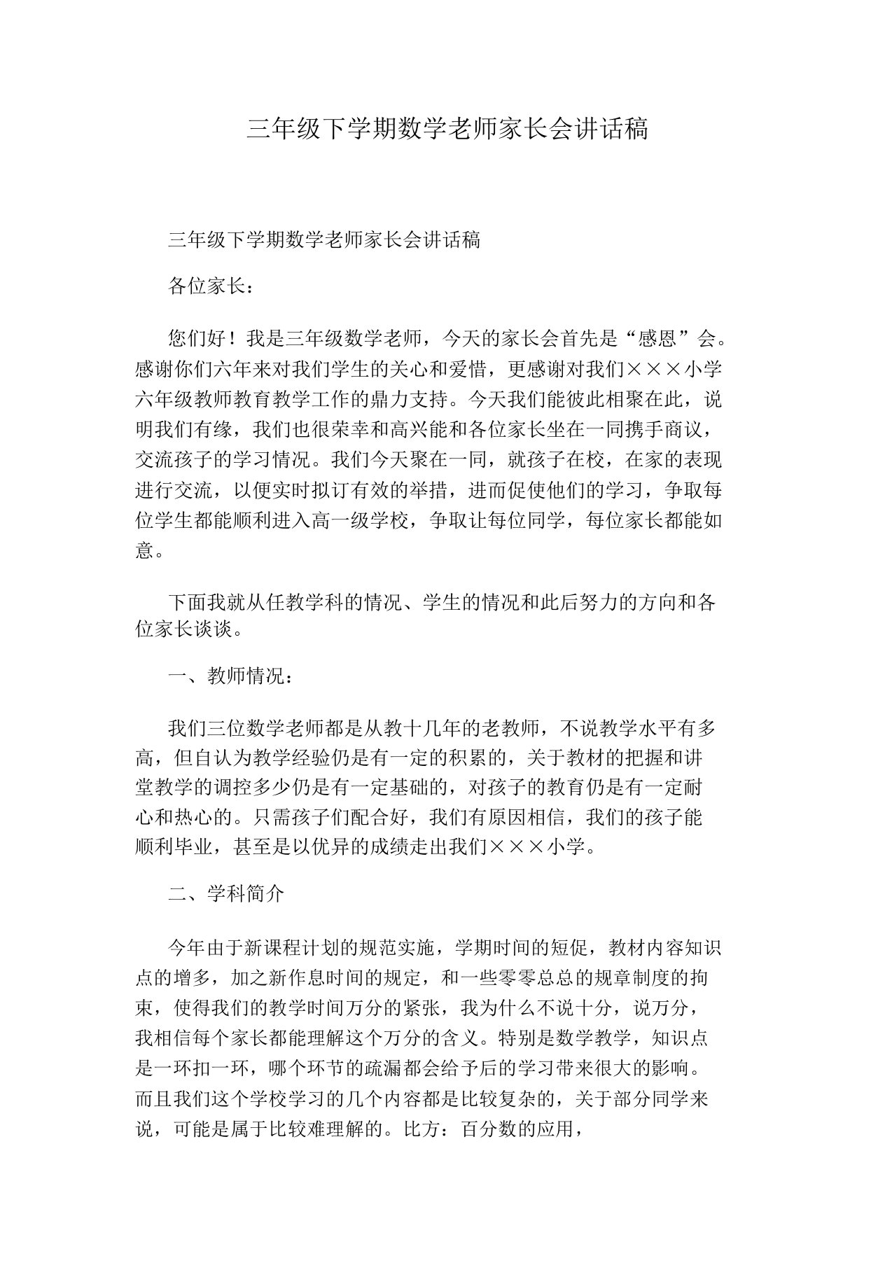 三年级下学期数学老师家长会发言稿