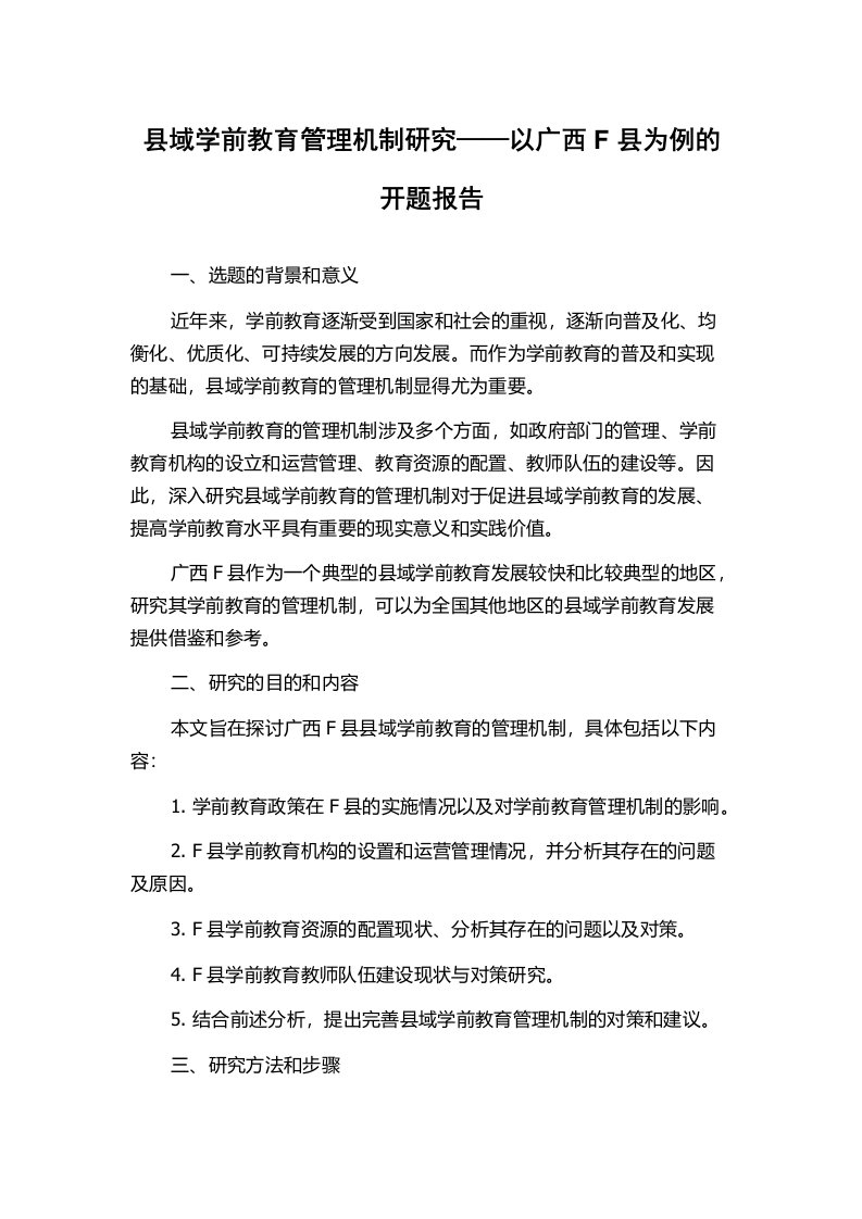 县域学前教育管理机制研究——以广西F县为例的开题报告