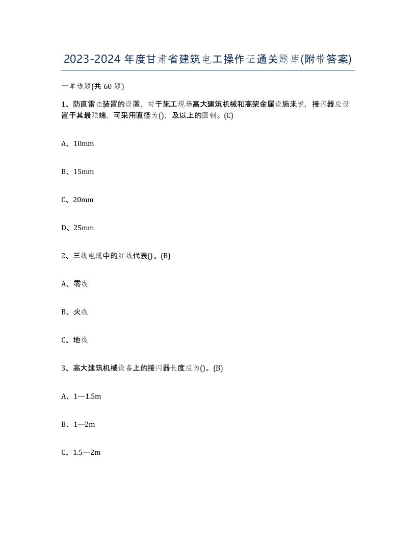 2023-2024年度甘肃省建筑电工操作证通关题库附带答案