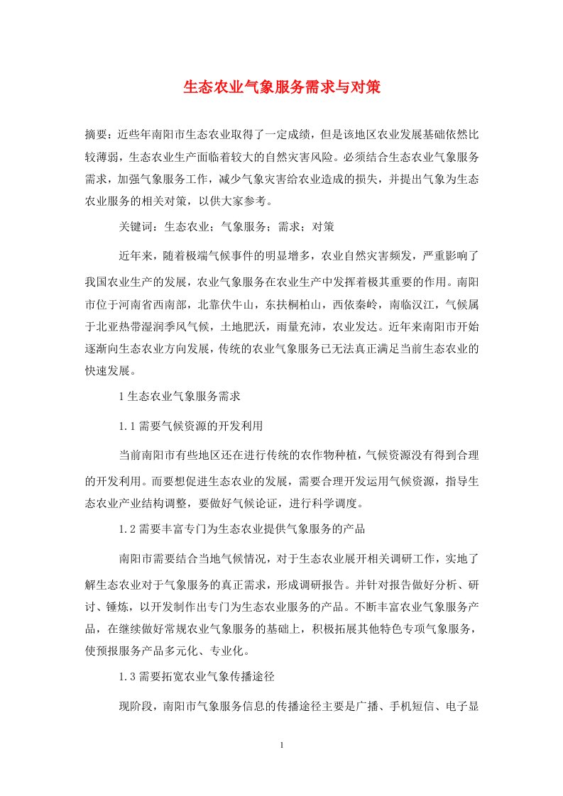 精编生态农业气象服务需求与对策