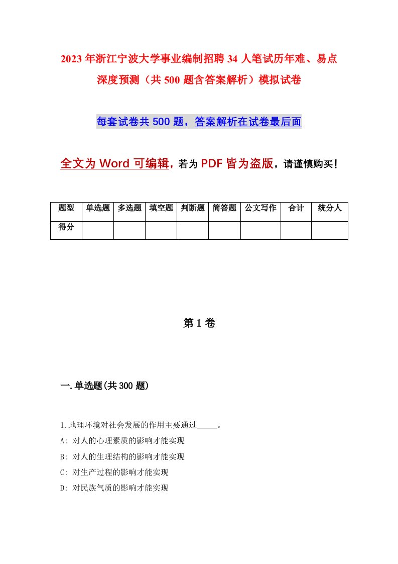 2023年浙江宁波大学事业编制招聘34人笔试历年难易点深度预测共500题含答案解析模拟试卷