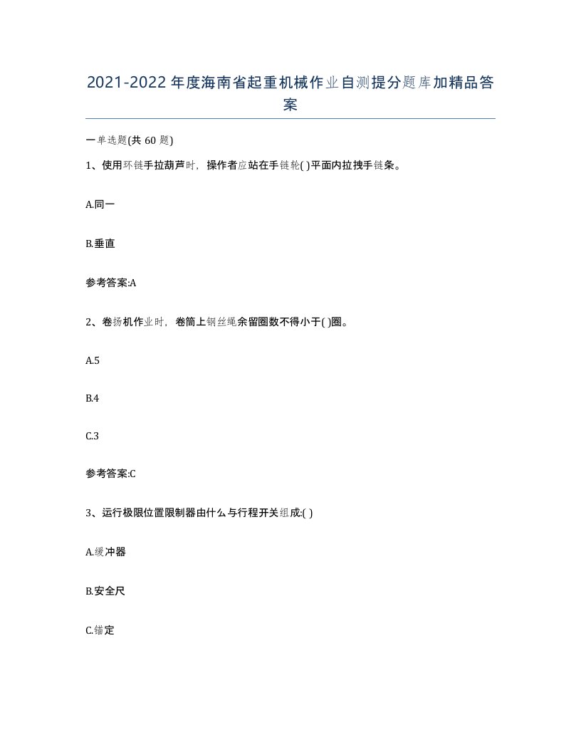 20212022年度海南省起重机械作业自测提分题库加答案