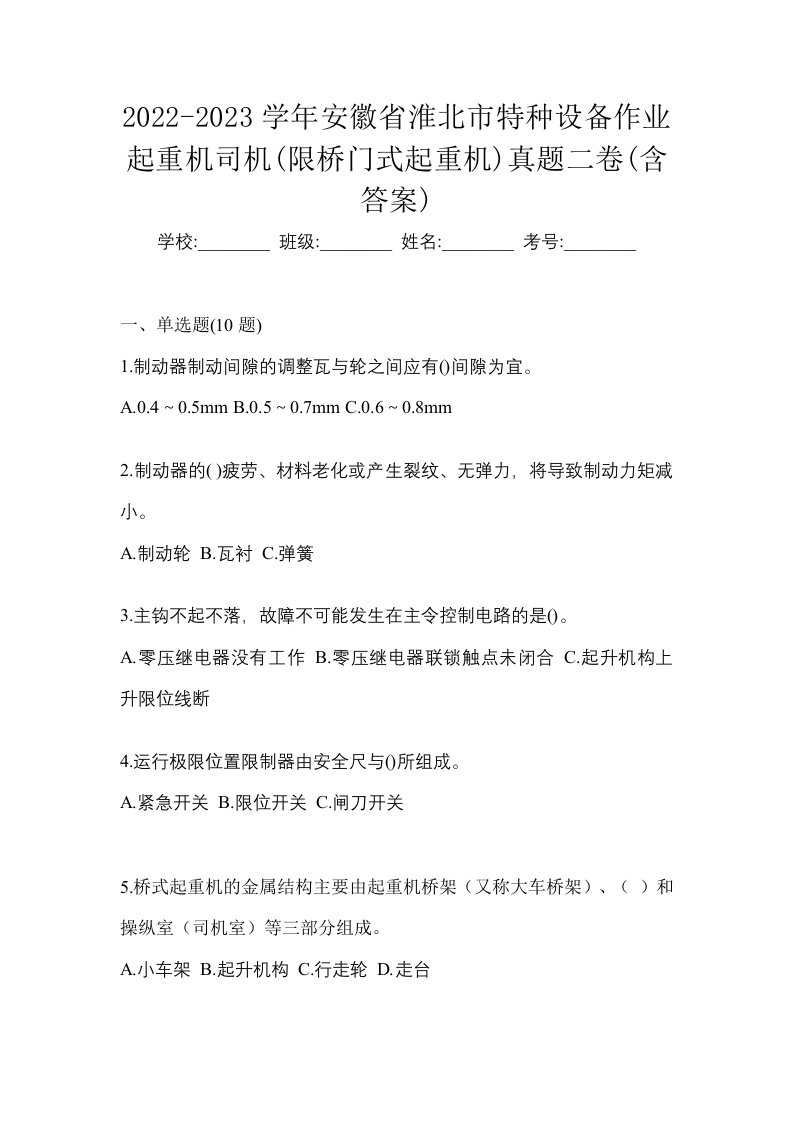 2022-2023学年安徽省淮北市特种设备作业起重机司机限桥门式起重机真题二卷含答案