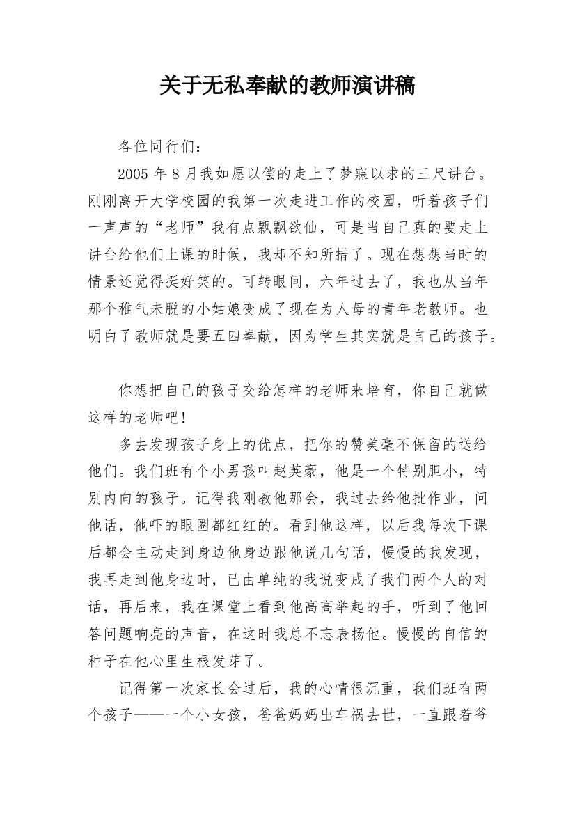 关于无私奉献的教师演讲稿