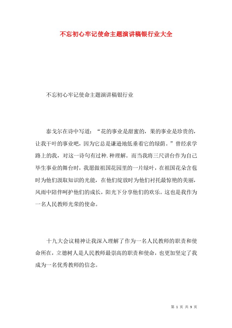 不忘初心牢记使命主题演讲稿银行业大全