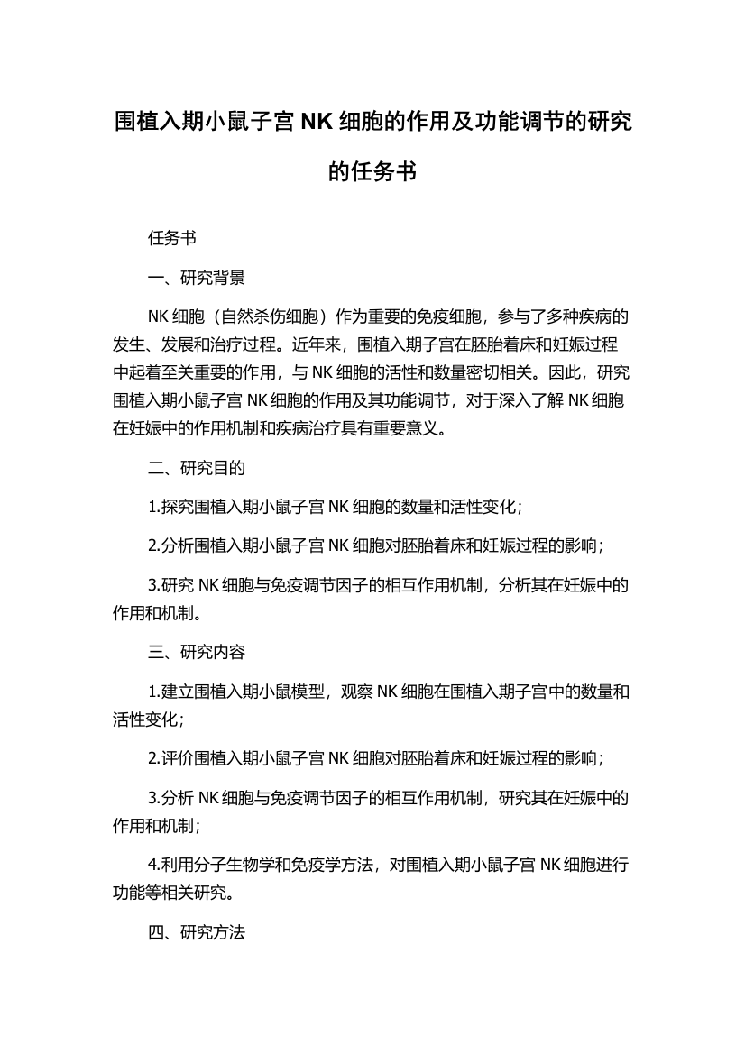 围植入期小鼠子宫NK细胞的作用及功能调节的研究的任务书