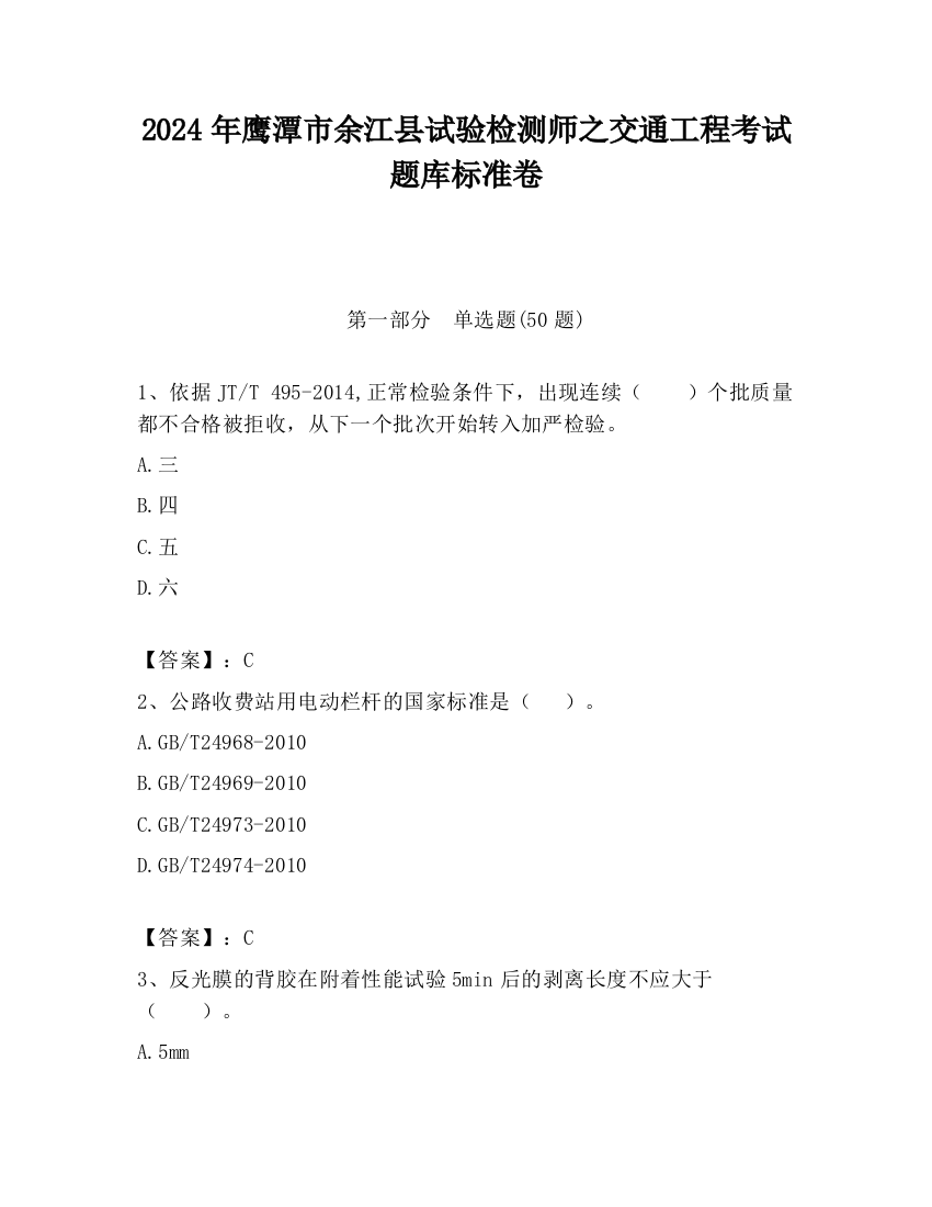 2024年鹰潭市余江县试验检测师之交通工程考试题库标准卷