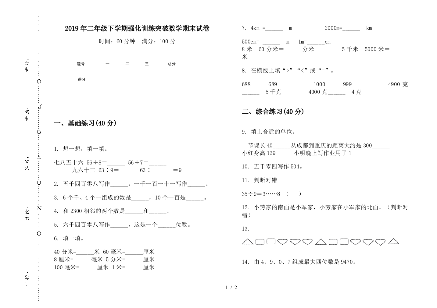 2019年二年级下学期强化训练突破数学期末试卷