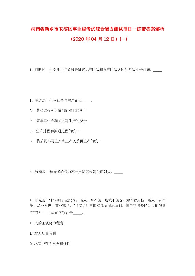 河南省新乡市卫滨区事业编考试综合能力测试每日一练带答案解析2020年04月12日一