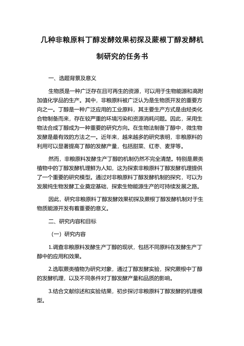 几种非粮原料丁醇发酵效果初探及蕨根丁醇发酵机制研究的任务书