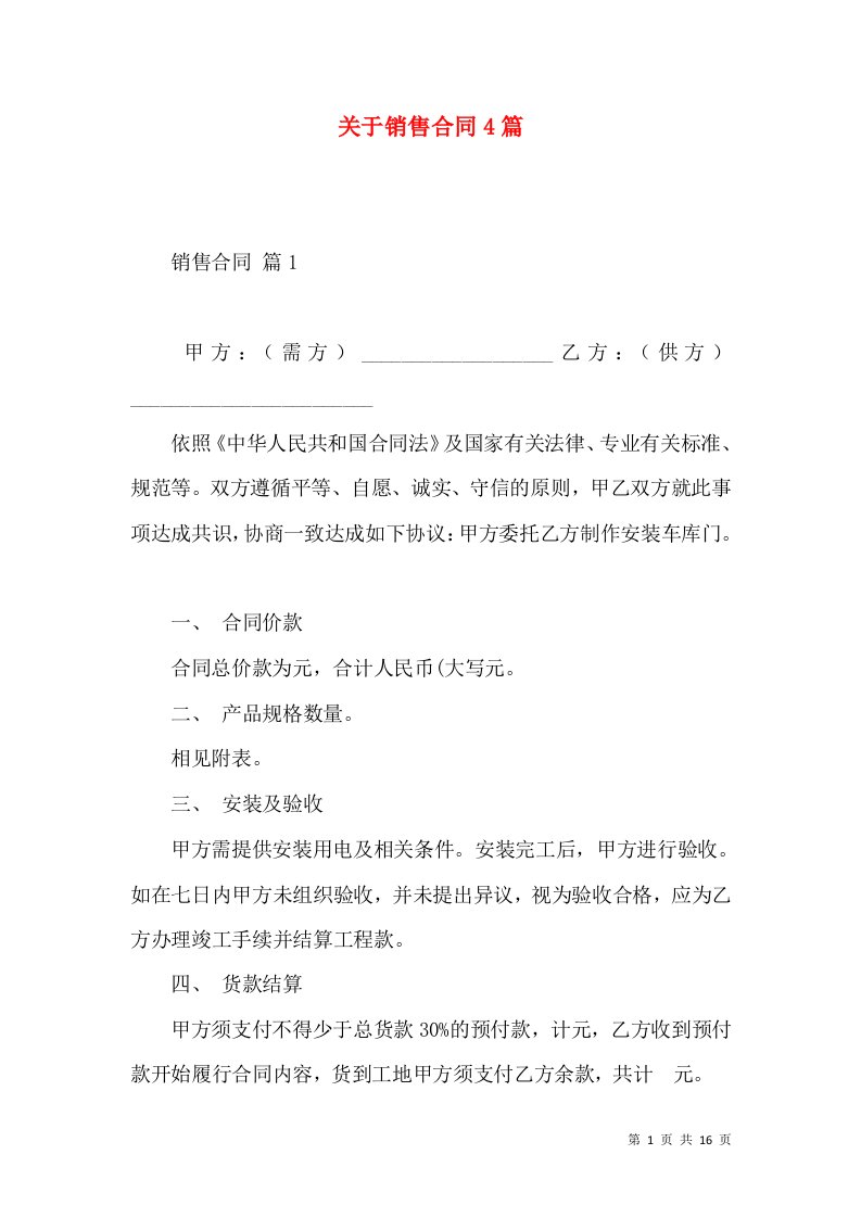 关于销售合同4篇