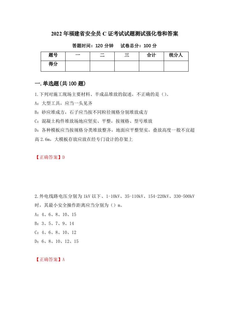 2022年福建省安全员C证考试试题测试强化卷和答案第86次