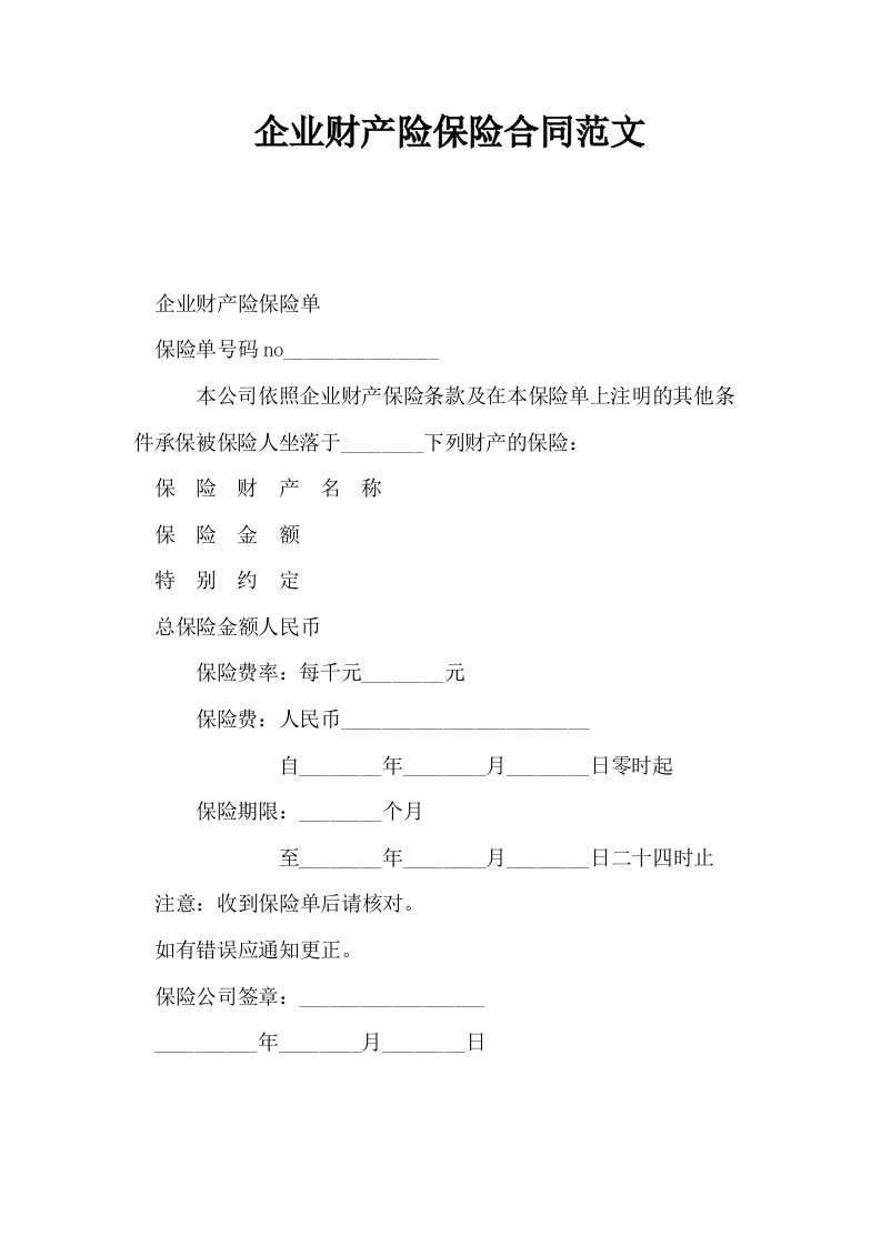 企业财产险保险合同范文