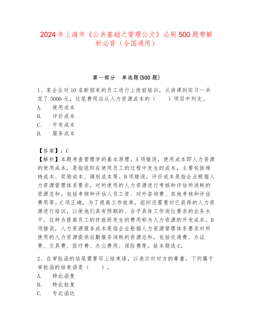 2024年上海市《公共基础之管理公文》必刷500题带解析必背（全国通用）