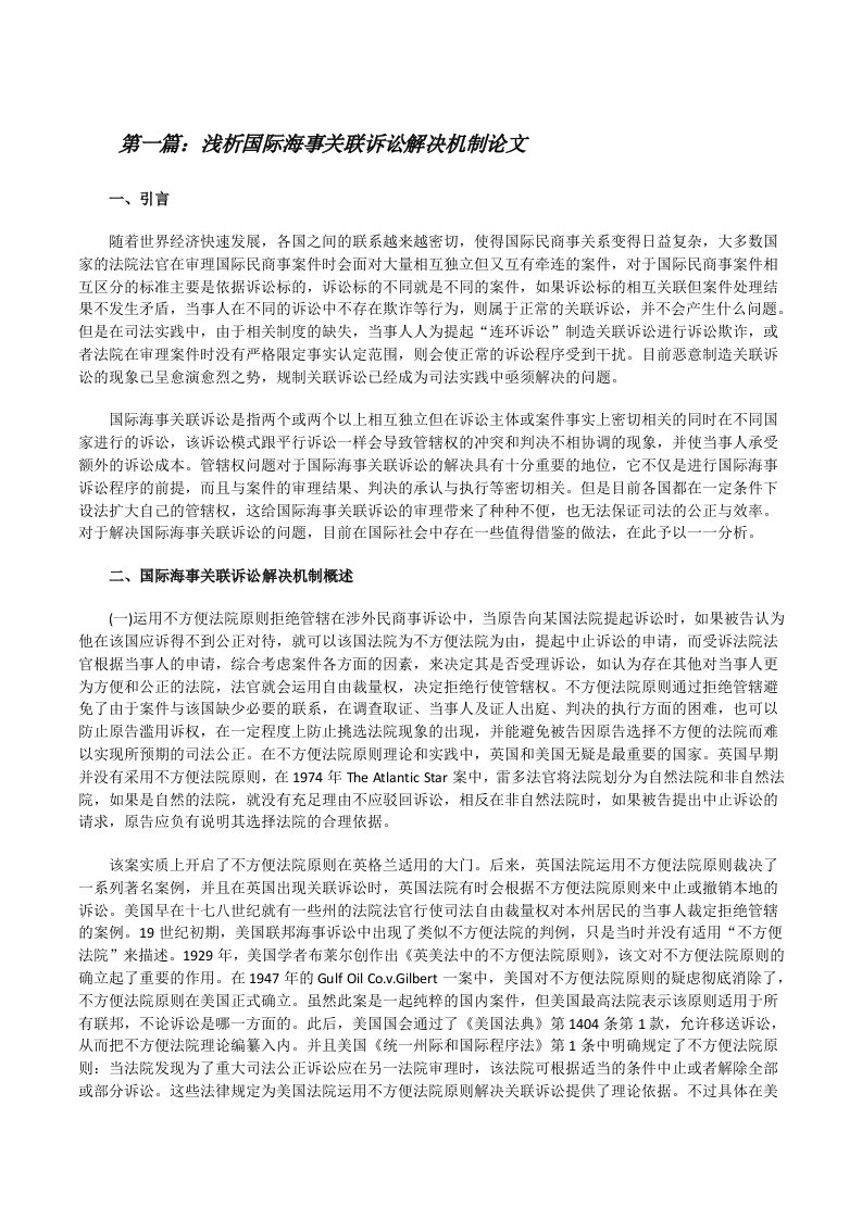 浅析国际海事关联诉讼解决机制论文[共5篇][修改版]