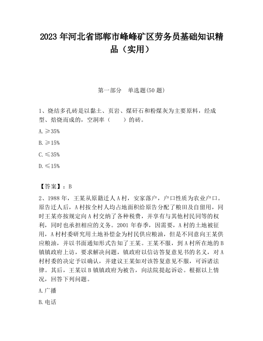 2023年河北省邯郸市峰峰矿区劳务员基础知识精品（实用）