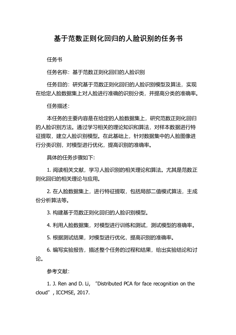 基于范数正则化回归的人脸识别的任务书