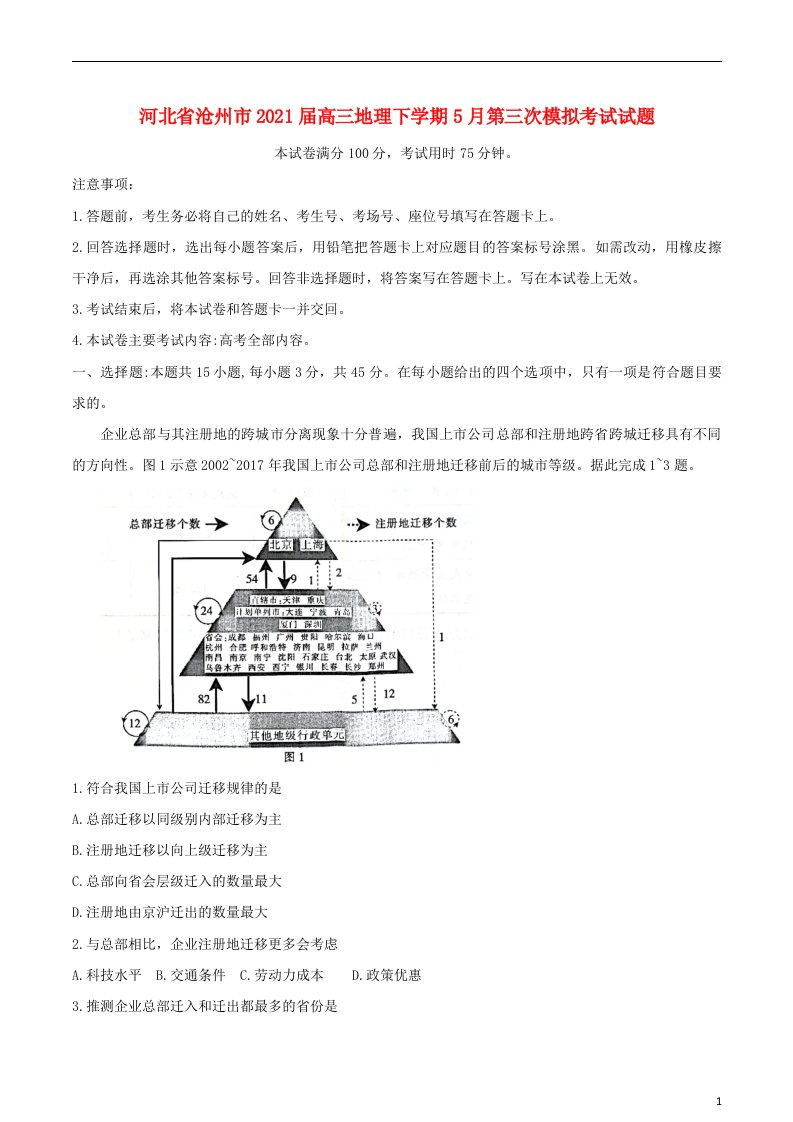 河北省沧州市2021届高三地理下学期5月第三次模拟考试试题