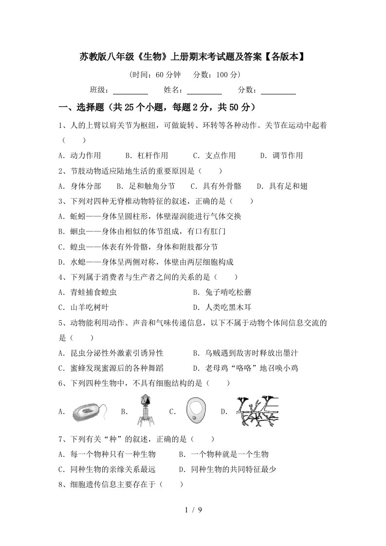 苏教版八年级《生物》上册期末考试题及答案【各版本】