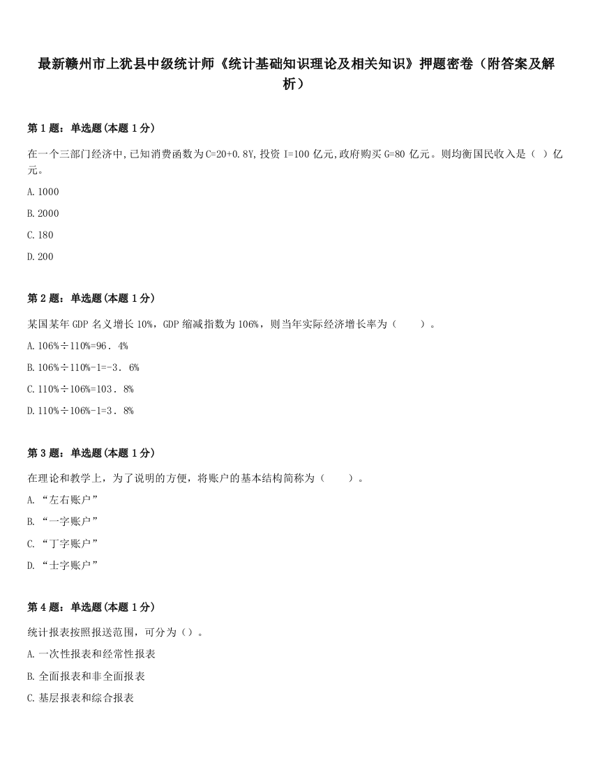 最新赣州市上犹县中级统计师《统计基础知识理论及相关知识》押题密卷（附答案及解析）