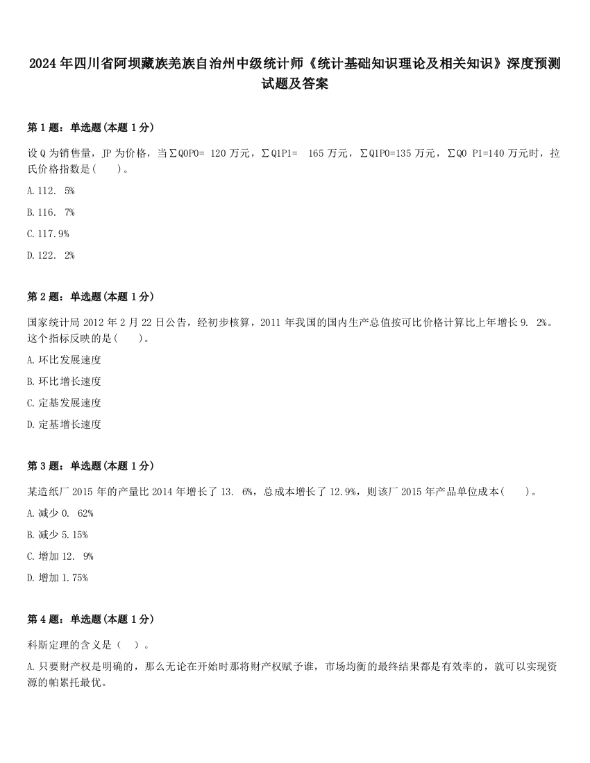 2024年四川省阿坝藏族羌族自治州中级统计师《统计基础知识理论及相关知识》深度预测试题及答案