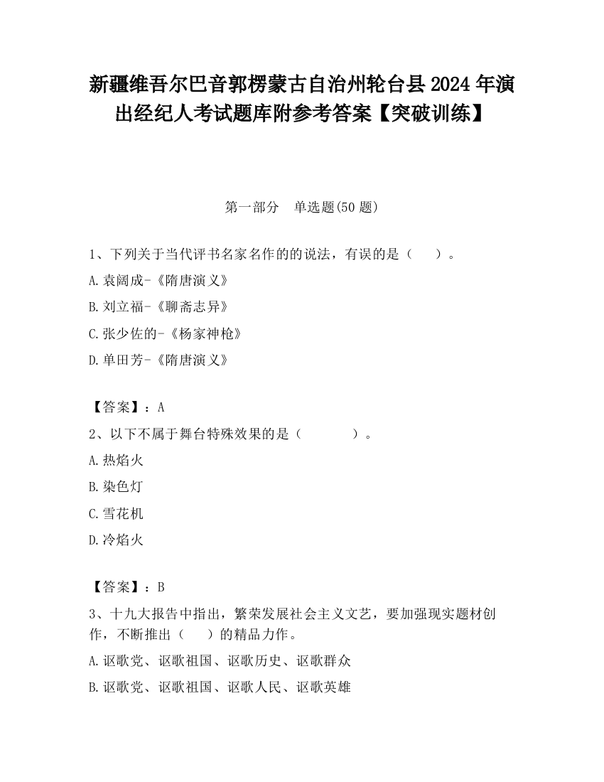 新疆维吾尔巴音郭楞蒙古自治州轮台县2024年演出经纪人考试题库附参考答案【突破训练】