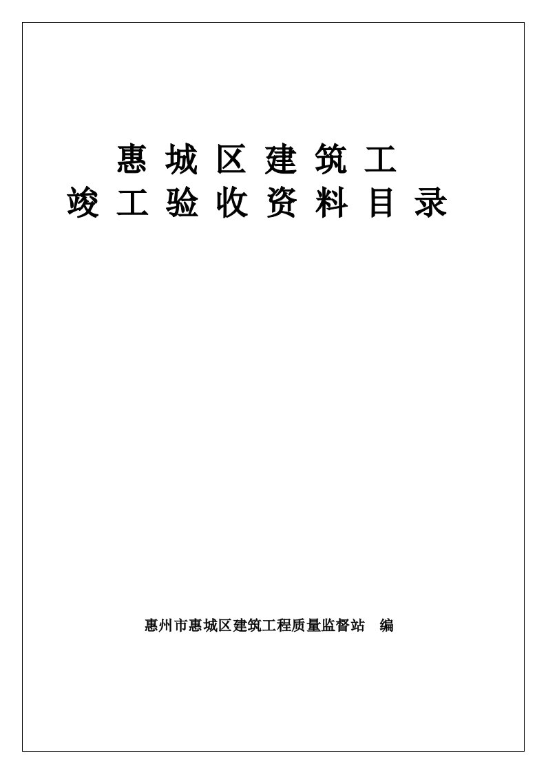 惠城区建筑工程归档资料目录