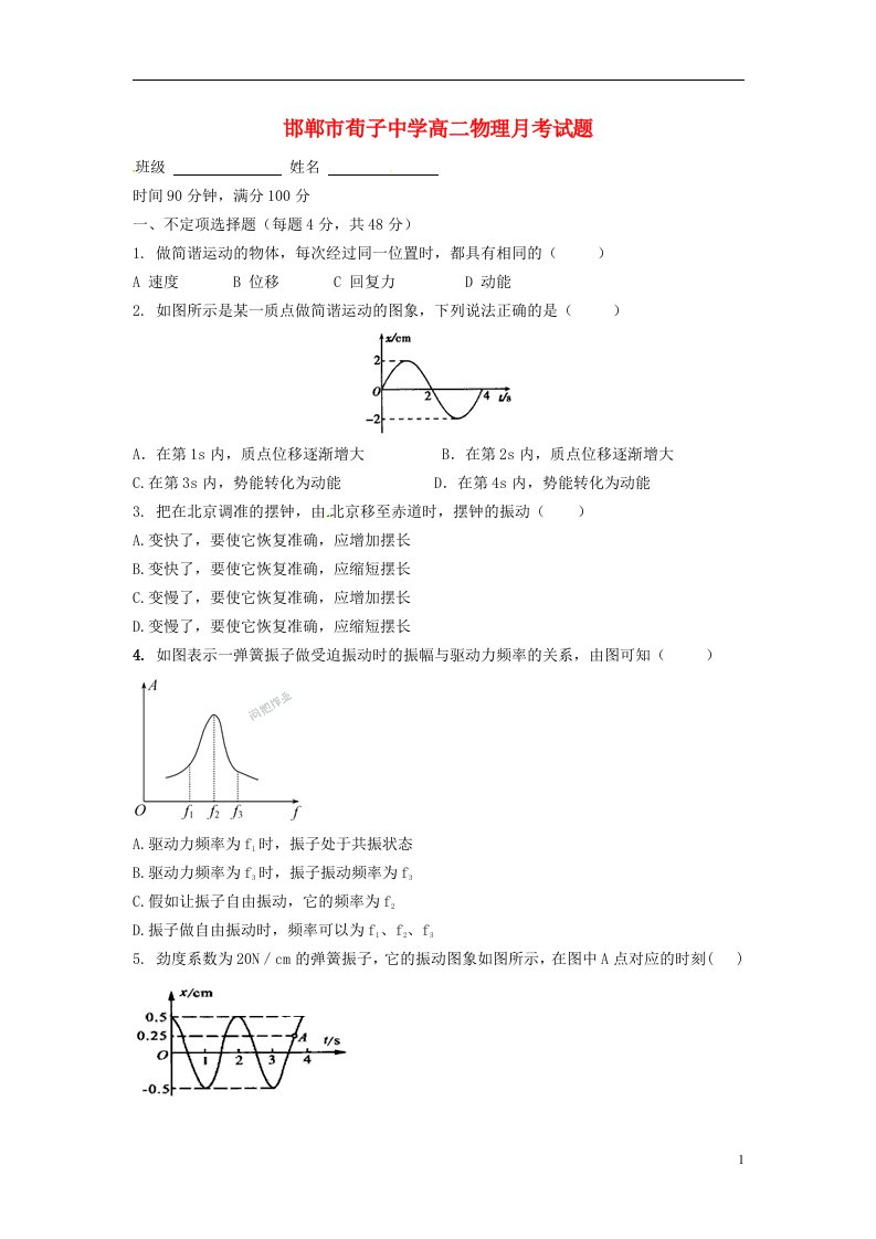 河北省邯郸市荀子中学高二物理下学期第一次月考试题（无答案）