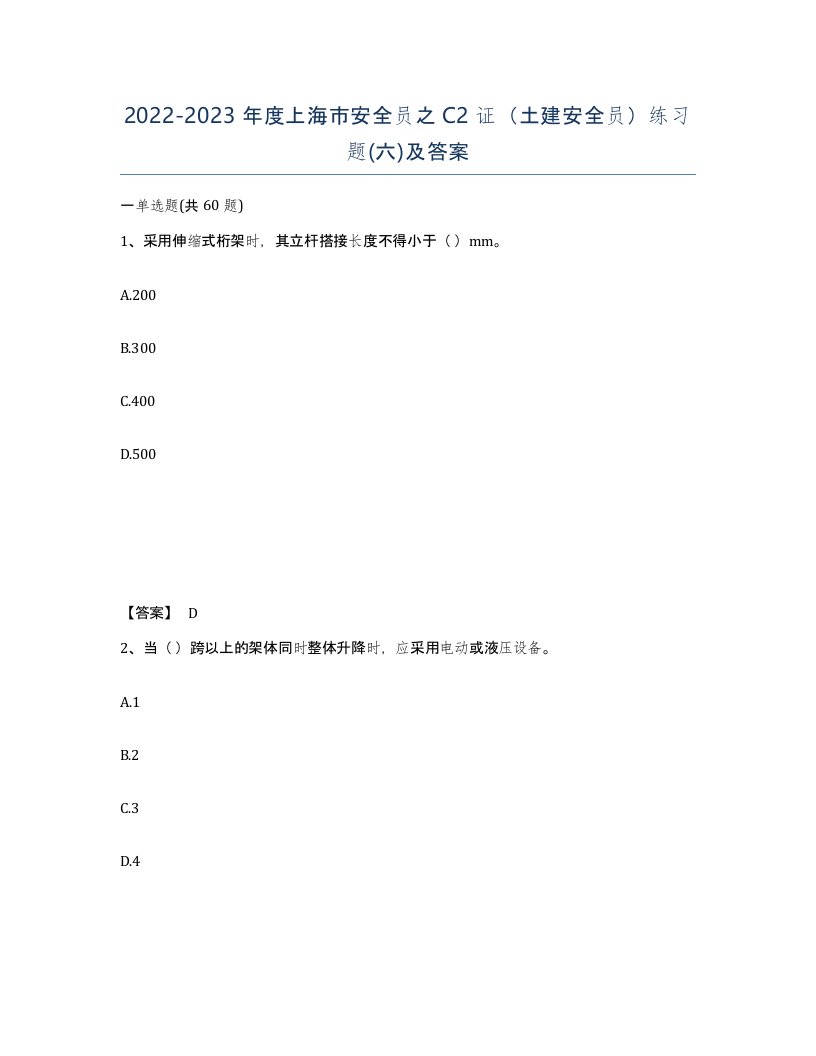 2022-2023年度上海市安全员之C2证土建安全员练习题六及答案