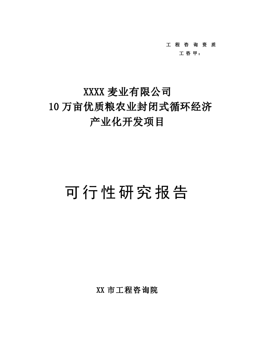 10万亩优质粮农业封闭式循环经济产业化开发项目可研报告