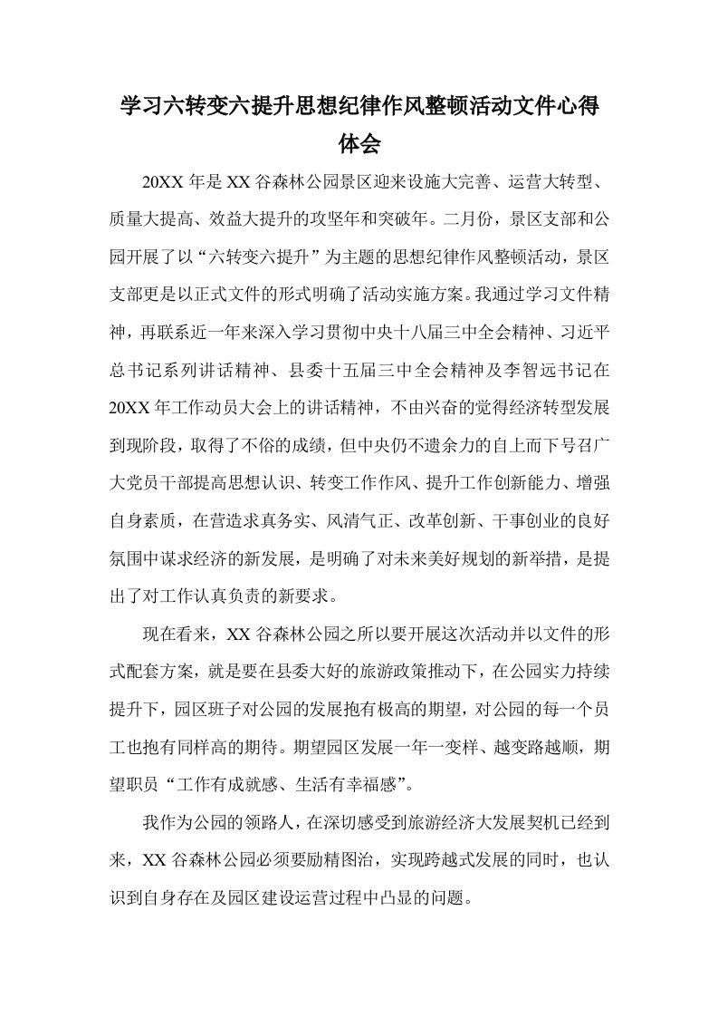 学习六转变六提升思想纪律作风整顿活动文件心得体会