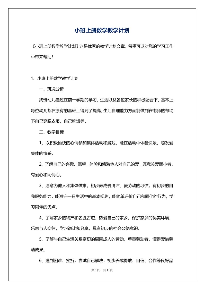 小班上册数学教学计划