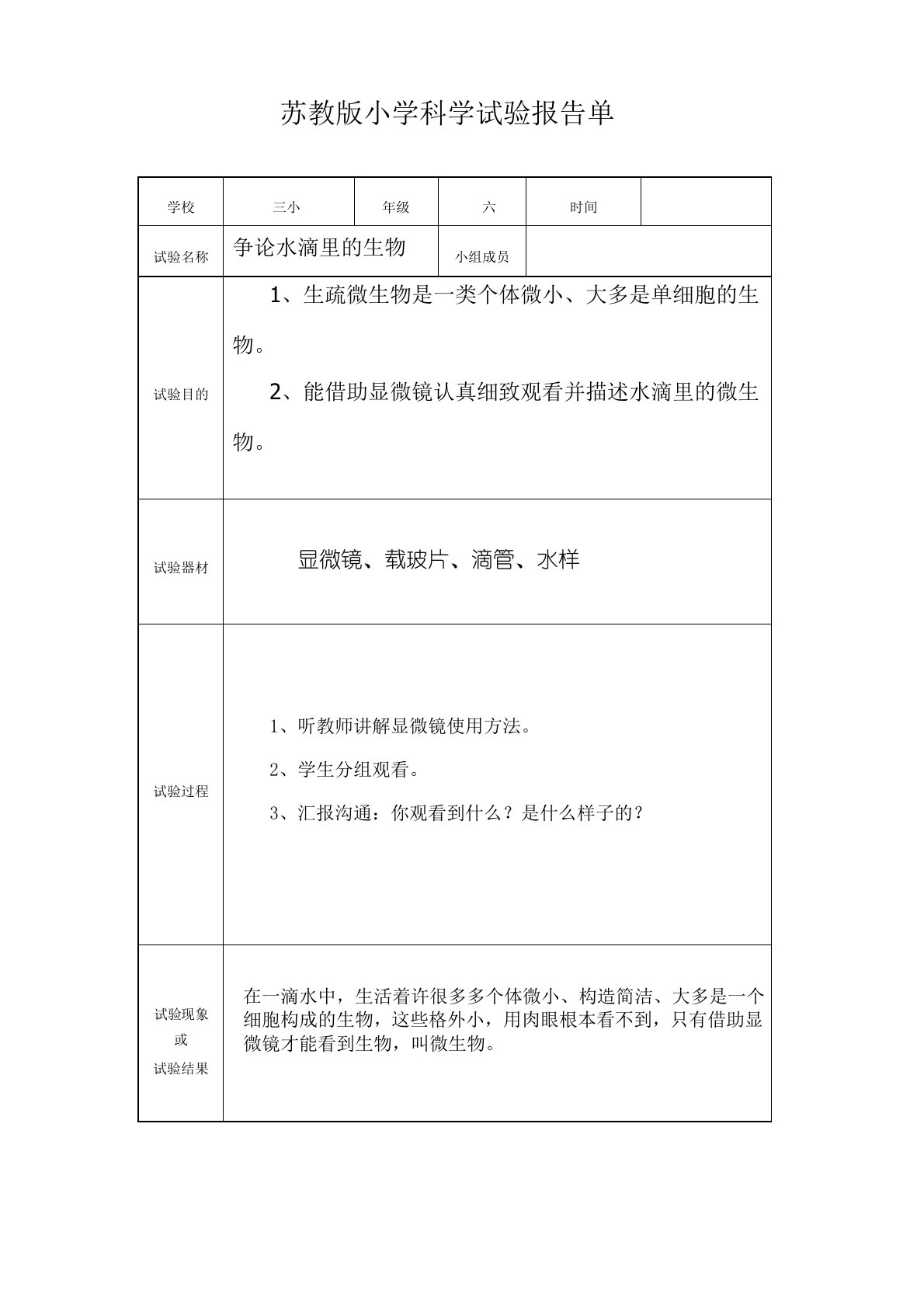 苏教版六年级上册小学科学实验报告单