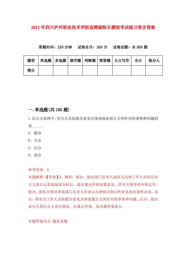 2022年四川泸州职业技术学院选聘副院长模拟考试练习卷含答案第8版