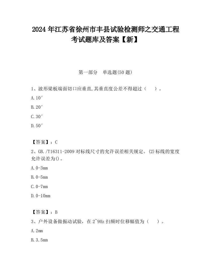 2024年江苏省徐州市丰县试验检测师之交通工程考试题库及答案【新】