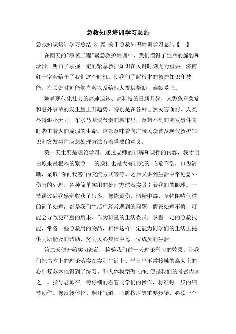 急救知识培训学习总结